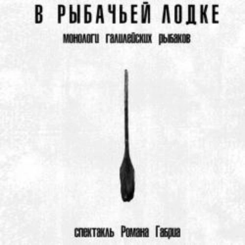 Спектакль "В рыбачьей лодке" в Санкт-Петербурге 21 авг 2025