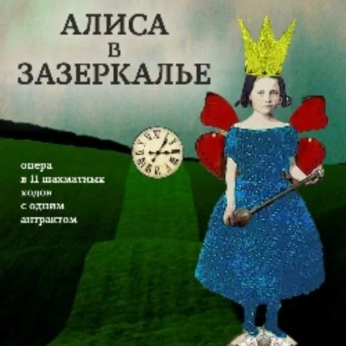 Билеты на Алису в Зазеркалье в СПб 16 янв 2026