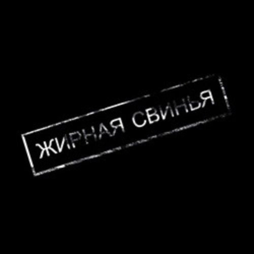 Спектакль "Жирная свинья" в Санкт-Петербурге 06 авг 2025