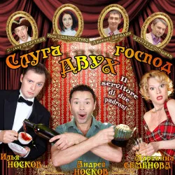 Спектакль «Слуга двух господ» в Санкт-Петербурге