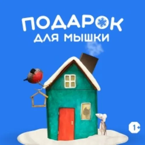 Билеты на "Подарок для Мышки" в СПб 21 декабря 2025