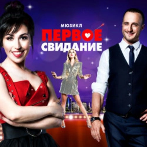 Мюзикл "Первое свидание" в Москве 06 ИЮН 2025