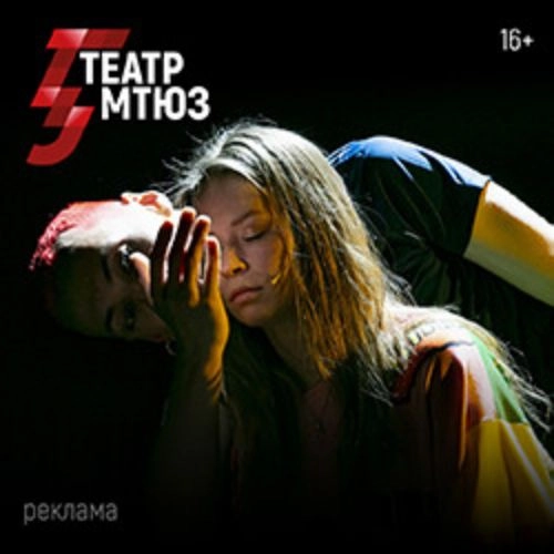 Спектакль «Пять шагов до тебя» в МТЮЗ 02 окт 2025