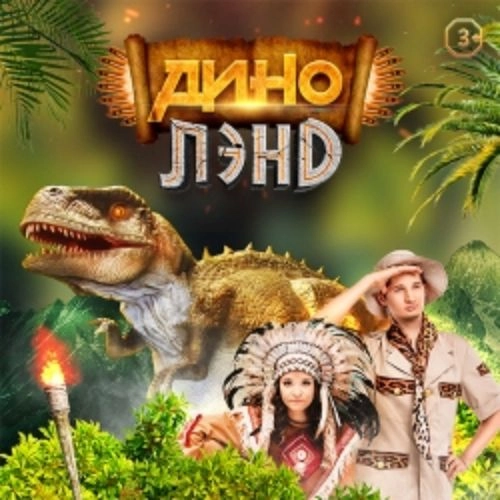 Динолэнд в Театре Кот Вильям 05 июл 2025