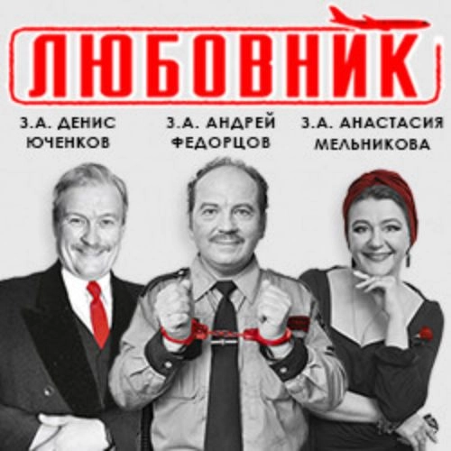 Спектакль "Любовник" в Санкт-Петербурге 13 июн 2025