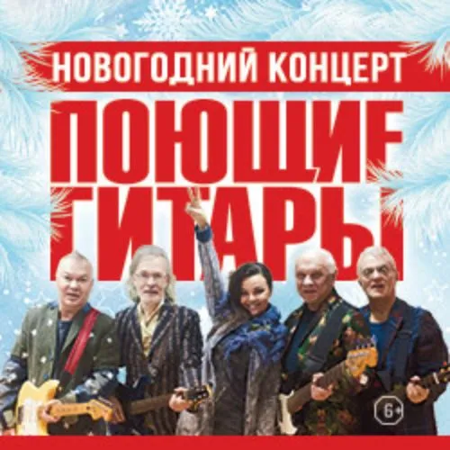 Билеты на концерт ВИА «Поющие гитары» 6 марта 2026