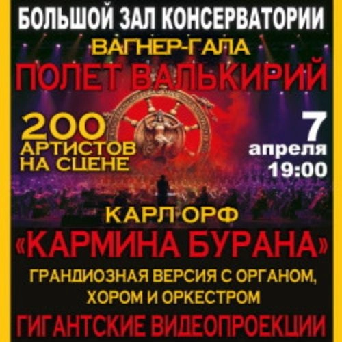 Кармина Бурана и Болеро в Москве 02 Ноя 2025