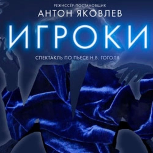 Премьера 'Игроки' в Санкт-Петербурге 18 Сен 2025