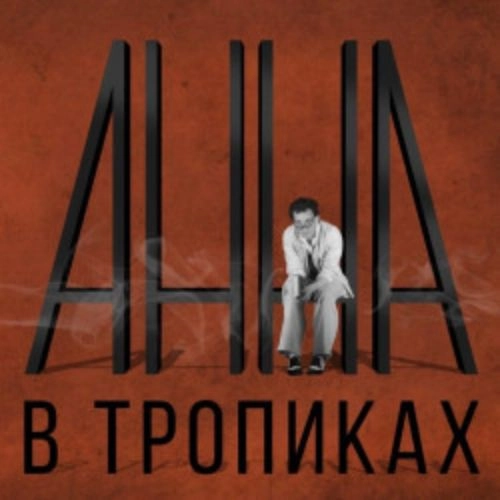 Анна в тропиках: драма в Санкт-Петербурге 25 июл 2025