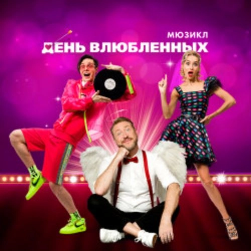 Мюзикл "День влюбленных" в Москве 22 июн 2025
