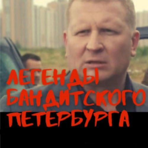Легенды бандитского Петербурга 31 окт 2025 в Санкт-Петербурге