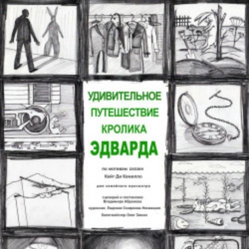 Удивительное путешествие кролика Эдварда 27 июл 2025 Санкт-Петербург