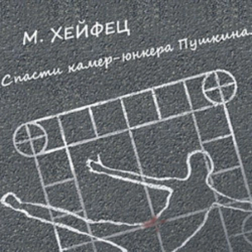 Спасти камер-юнкера Пушкина в театре Суббота 20 сен 2025