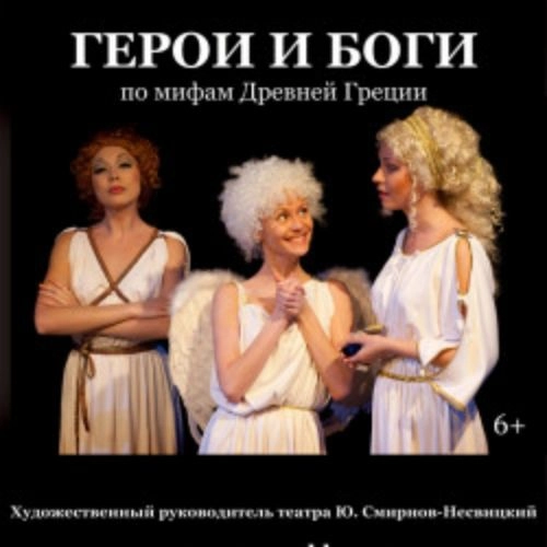 Герои и боги: Спектакль в Санкт-Петербурге 17 Авг 2025
