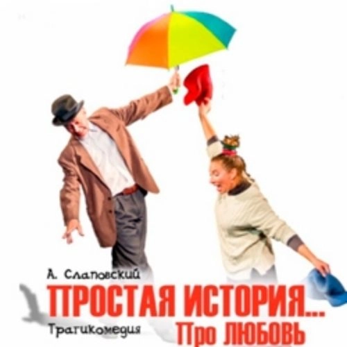 Драма «Простая история... про любовь» 09 окт 2025 Санкт-Петербург