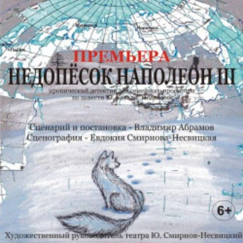 Спектакль 'Недопесок Наполеон III' 02 авг 2025, Санкт-Петербург