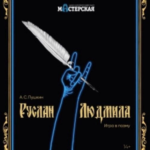 Спектакль «Руслан и Людмила» в Санкт-Петербурге 07 авг 2025