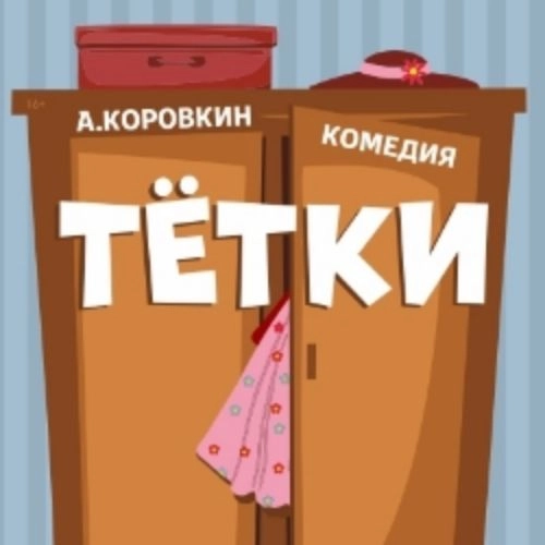 Спектакль «Тётки» в Кузбассе 29 июн 2025