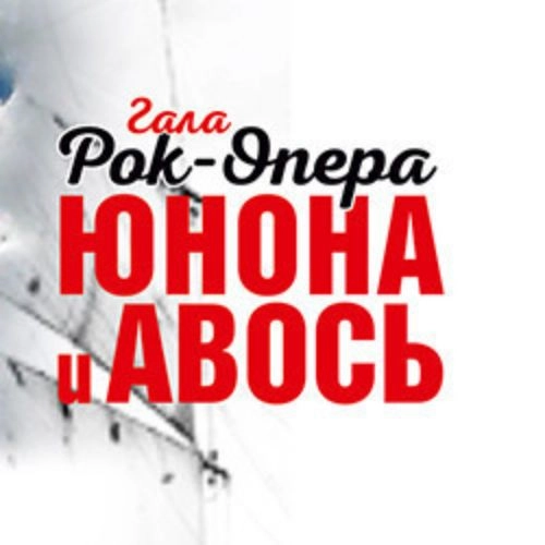Юнона и Авось в Санкт-Петербурге 14 фев 2026