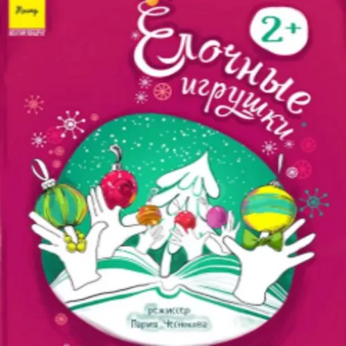 Билеты на ёлку «Ёлочные Игрушки» 30 дек 2025