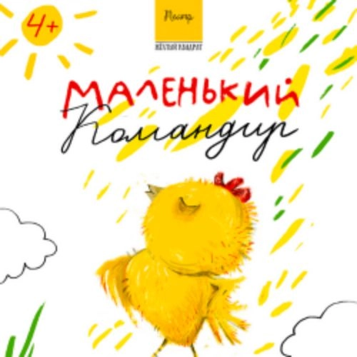 Маленький Командир в Екатеринбурге 06 Сен 2025