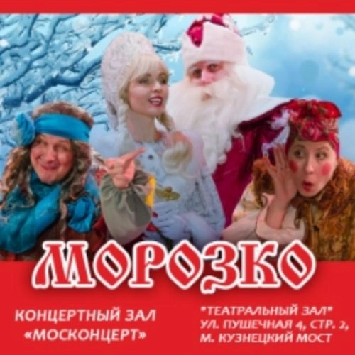 Спектакль «Морозко» в Москве 13 дек 2025 - Билеты онлайн