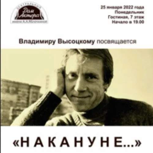 Билеты на "Накануне..." Высоцкому в Москве 22 января 2026