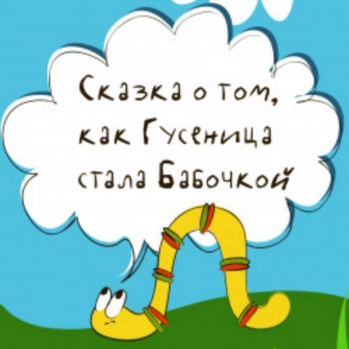 Сказка о Гусенице и Бабочке в Екатеринбурге 24 авг 2025