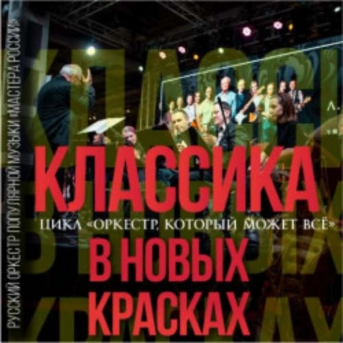 Классика в новых красках: концерт в Москве 24 июн 2025