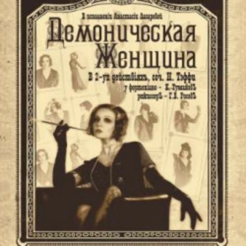 Моноспектакль о Тэффи в Санкт-Петербурге 20 июля 2025