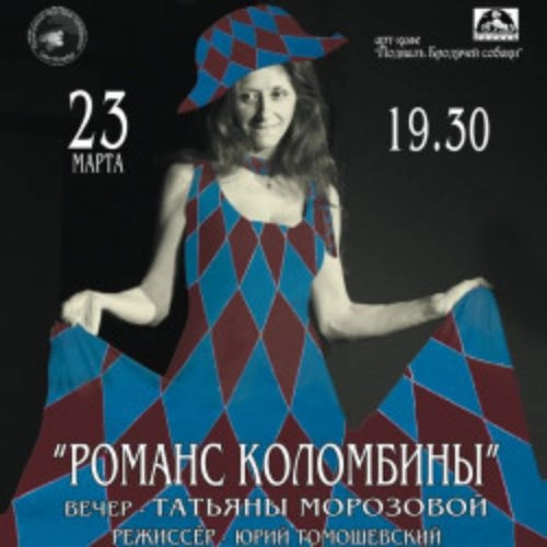 Романс Коломбины: Татьяна Морозова 02 Авг 2025