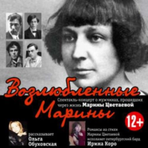 Возлюбленные Марины: Спектакль-концерт 06 Июн 2025