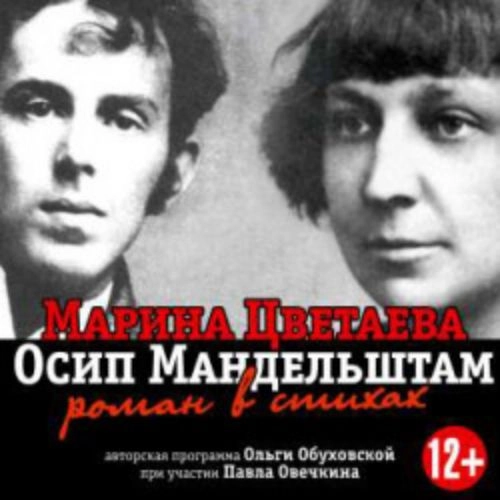 Марина Цветаева и Осип Мандельштам: Роман в стихах 23 мая 2025