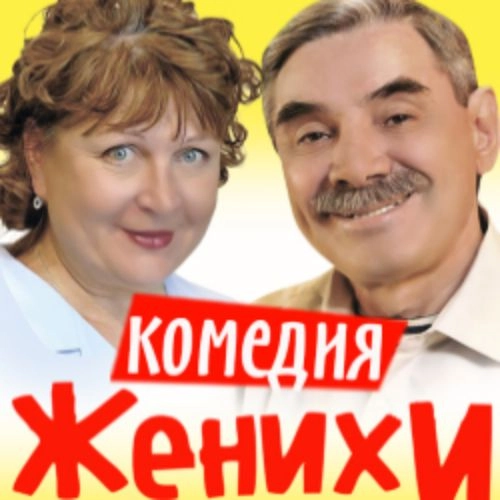 Комедия 'Женихи' с Кравченко и Панкратовым 22 авг 2025, СПб