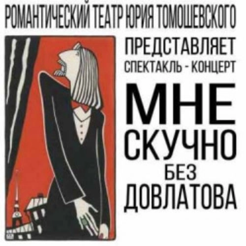 Мне скучно без Довлатова: 20 сент 2025, Санкт-Петербург