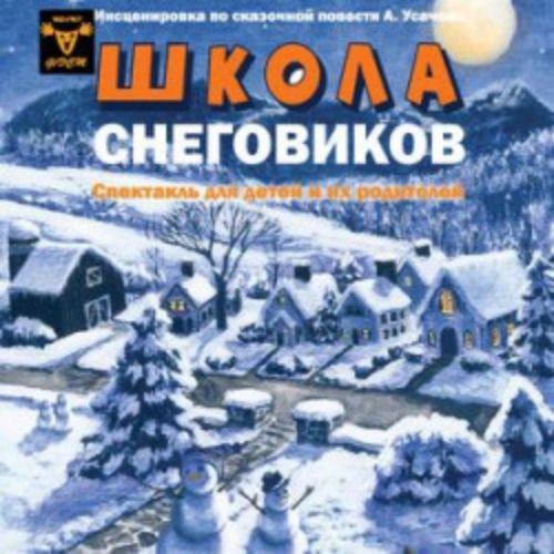 Школа снеговиков в Москве 07 Дек 2025 - Билеты онлайн