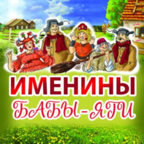 Именины Бабы-Яги в Москве 04 Окт 2025 - Театр Мимики и Жеста