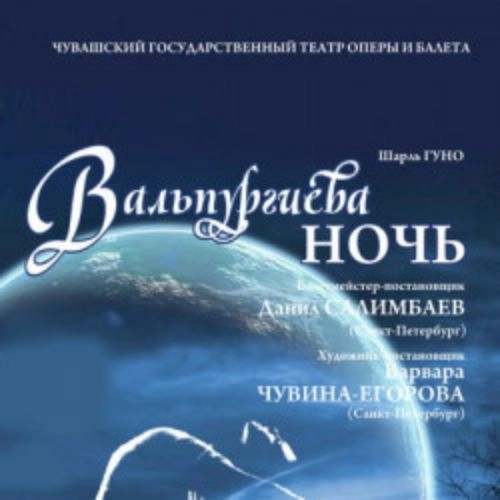 Балет 'Вальпургиева ночь. Кармен-сюита' в Чебоксарах 14 ноя 2025