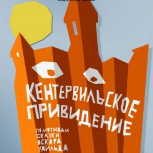 Кентервильское привидение 07 Сен 2025 Санкт-Петербург
