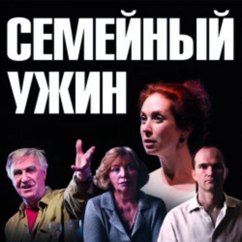 Семейный ужин в половине второго - 29 окт 2025 - Сочи