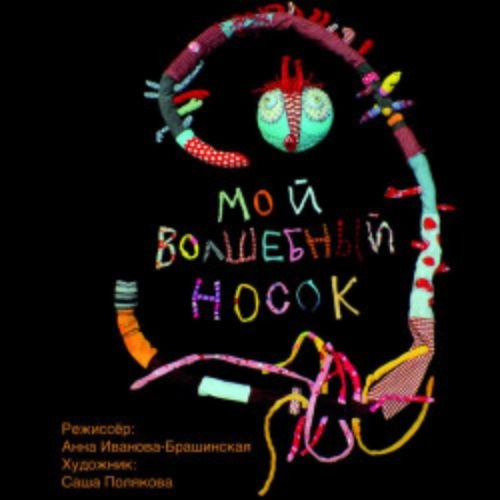 Спектакль «Мой волшебный носок» в Красноярске 02 Июн 2025