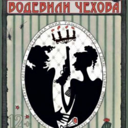 Водевили Чехова в Санкт-Петербурге 24 июн 2025