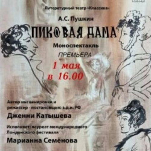 Пиковая дама: Моноспектакль по Пушкину 01 Июн 2025