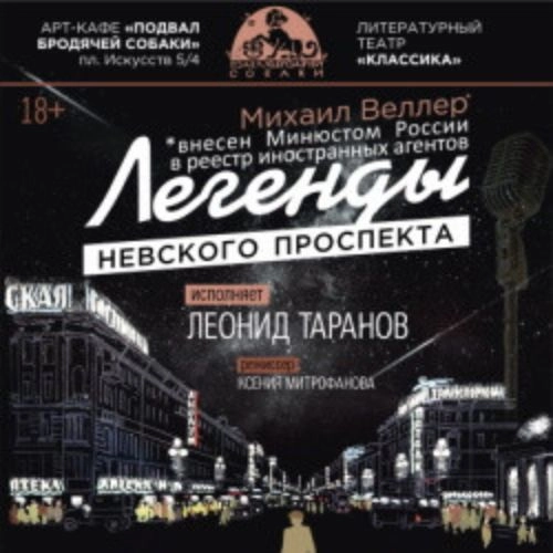 Моноспектакль "Легенды Невского проспекта" 31 июл 2025