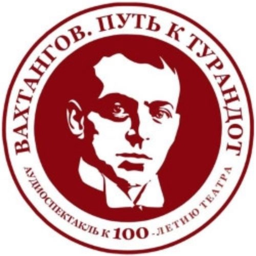 Аудиоспектакль 'Вахтангов. Путь к Турандот' 14 сен 2025, Москва