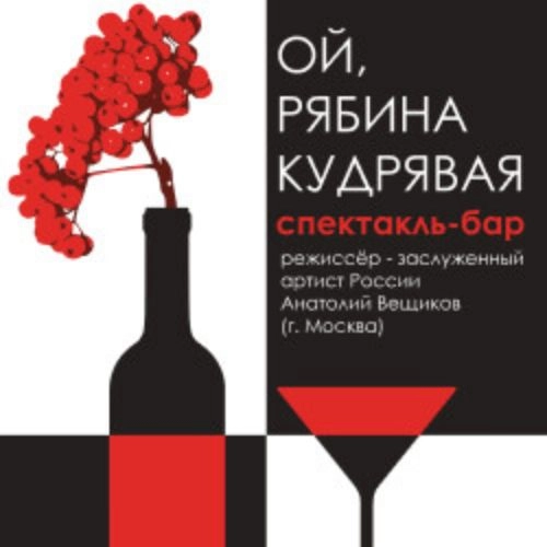 Спектакль 'Ой, рябина кудрявая' в Красноярске 28 июн 2025