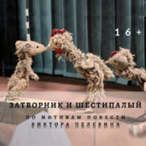 Премьера 'Затворник и Шестипалый' в Красноярске 16 окт 2025