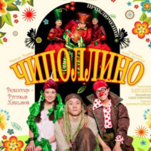 Чиполлино в Уфе 05 Июн 2025 - Спектакль для детей