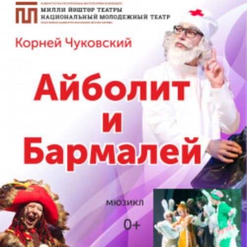 Мюзикл «Айболит и Бармалей» в Уфе 13 июн 2025