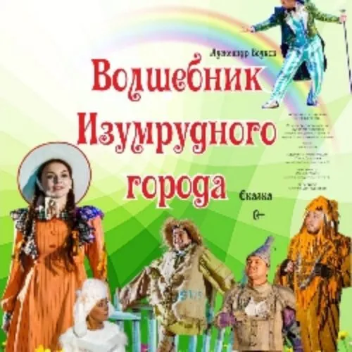 Билеты на Волшебник Изумрудного города Уфа 28 дек 2025